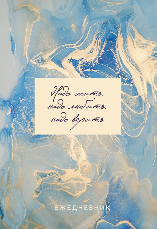 Ежедневники недатированные со стандартным блоком Мрамор. Ежедневник недатированный (А5, 72 л., золотая обложка)