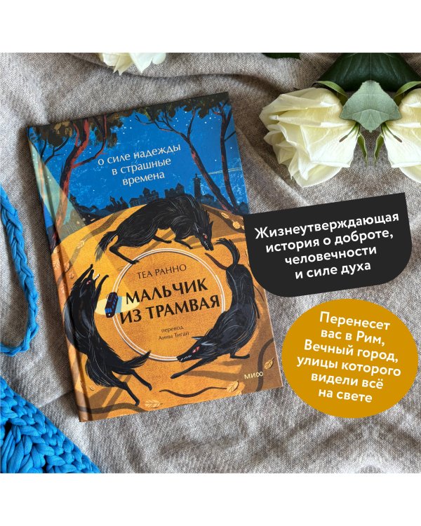 Мальчик из трамвая. О силе надежды в страшные времена