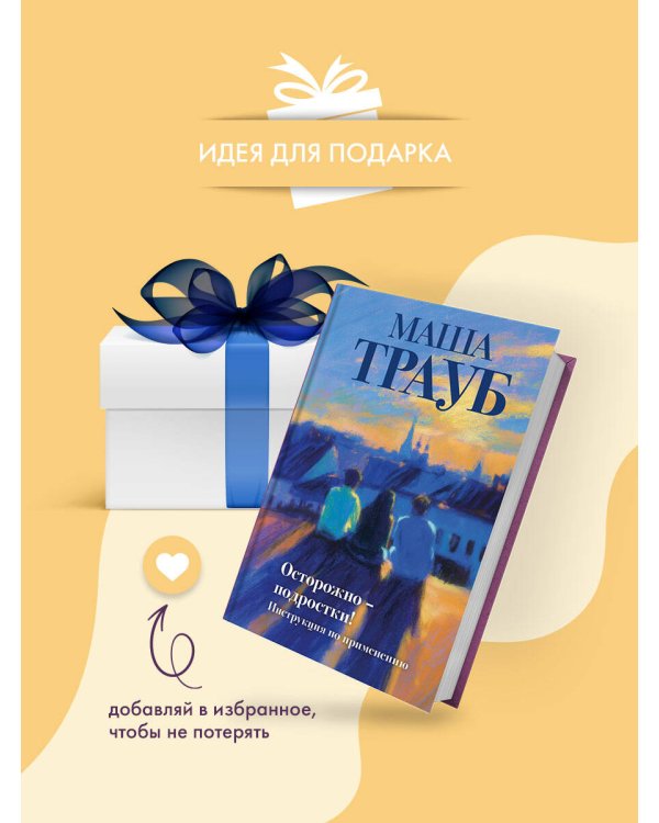 Осторожно — подростки! Инструкция по применению