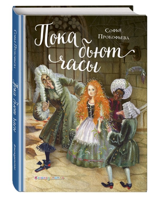 Пока бьют часы (ил. А. Власовой)