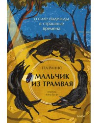 Мальчик из трамвая. О силе надежды в страшные времена