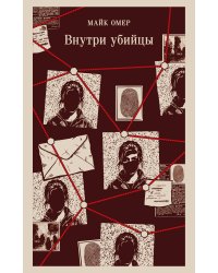 Внутри убийцы (#1)