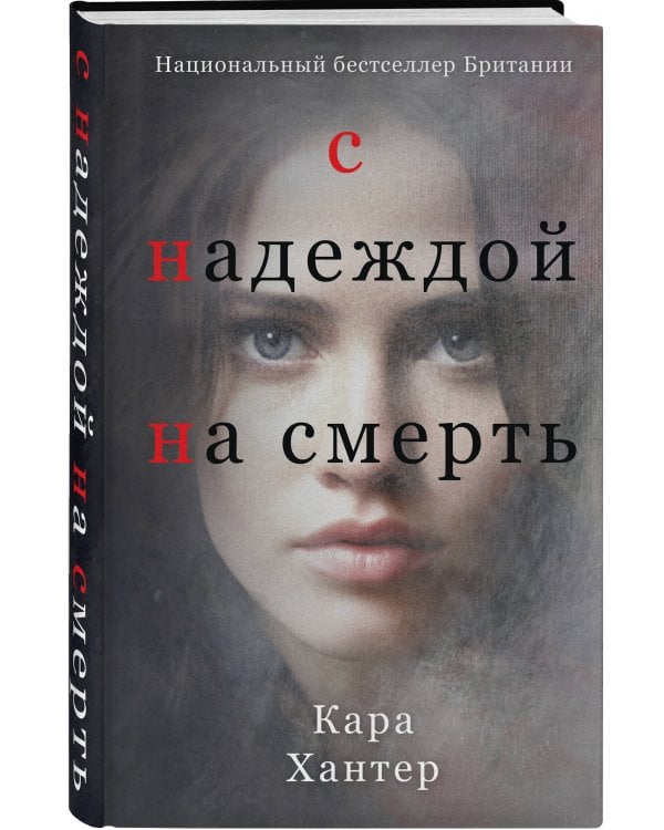 С надеждой на смерть