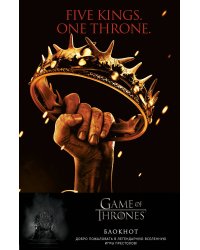 Игра Престолов. Блокнот. (Корона Баратеонов) (А5, 96 л., вставки на мел. бумаге)