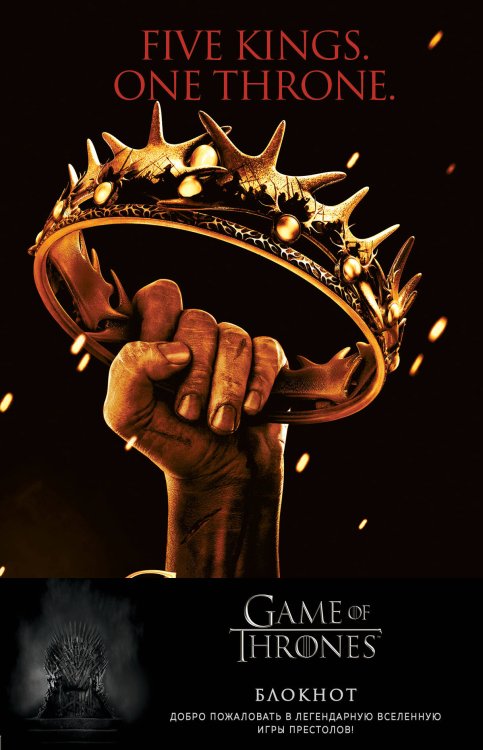 Вселенная Game of Thrones/Игра Престолов Игра Престолов. Блокнот. (Корона Баратеонов) (А5, 96 л., вставки на мел. бумаге)