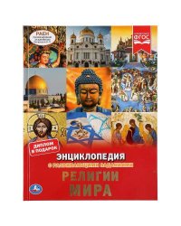 "УМКА". РЕЛИГИИ МИРА (ЭНЦИКЛОПЕДИЯ А4 С РАЗВИВАЮЩИМИ ЗАДАНИЯМИ). ТВЕРДЫЙ ПЕРЕПЛЕТ в кор.15шт