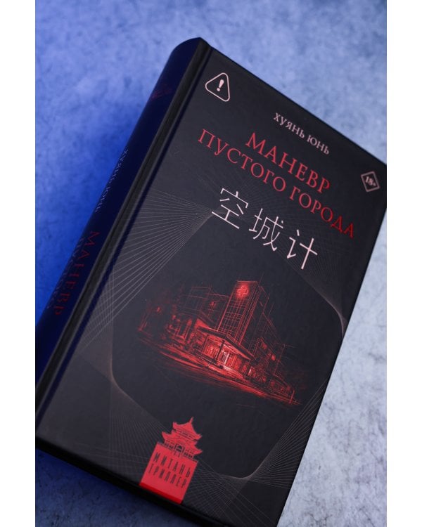 Дополнительное изображение книги «Маневр пустого города»