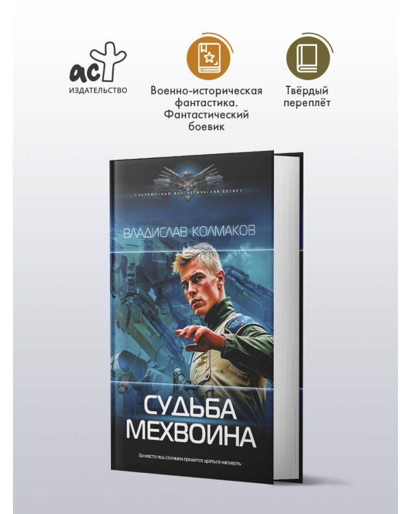 Судьба мехвоина