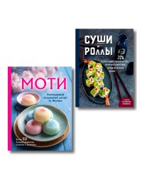 Хиты японской кухни - легко! Комплект из 2 книг для настоящих ценителей (ИК)