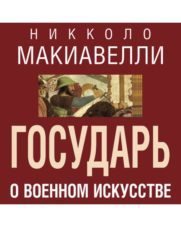 Государь. О военном искусстве