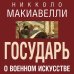 Государь. О военном искусстве