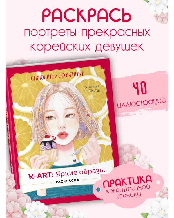 K-АRТ: Яркие образы. Раскраска