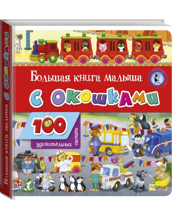 Большая книга малыша с окошками