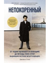Непокоренный. От чудом уцелевшего в Освенциме до легенды Уолл-стрит: Выдающаяся история Зигберта Вильцига