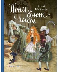 Пока бьют часы (ил. А. Власовой)