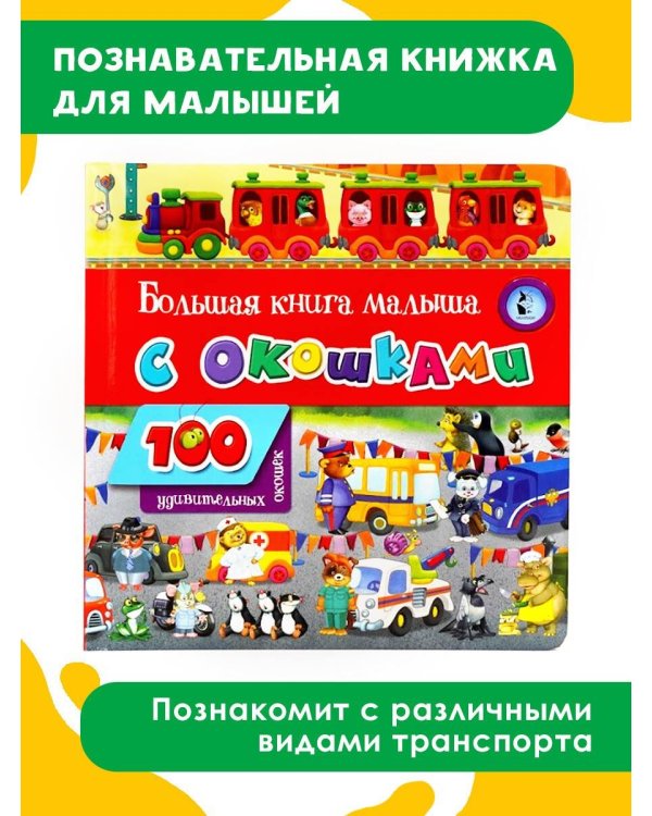 Большая книга малыша с окошками