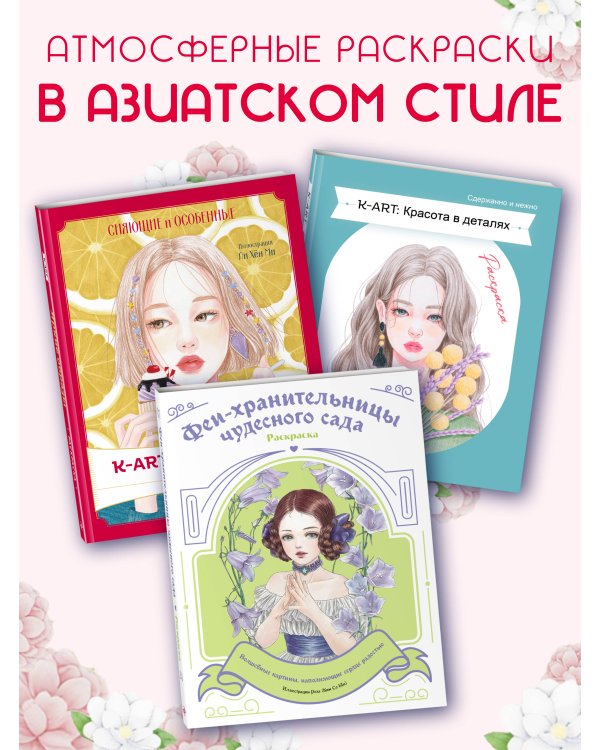 K-АRТ: Яркие образы. Раскраска