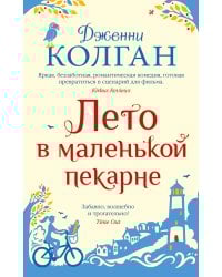 Лето в маленькой пекарне