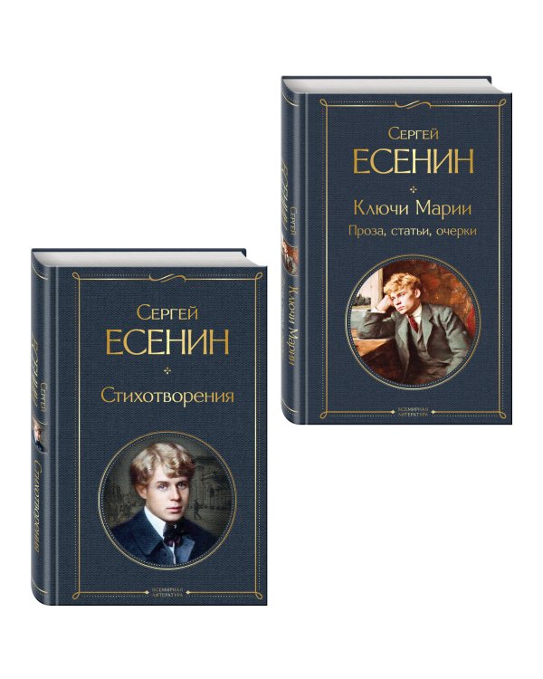 Комплект Поэзия и проза Есенина (из 2-х книг: Стихотворения. Ключи Марии. Проза, статьи, очерки)