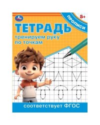 Тренируем руку по точкам. Тетрадь прописи. 162х215 мм. Скрепка. 16 стр. Умка в кор.50шт