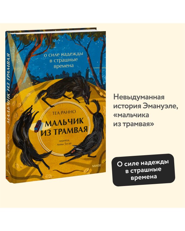Мальчик из трамвая. О силе надежды в страшные времена