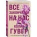 Все твои совершенства. Главные романы Колин Гувер (обложка) Все закончится на нас
