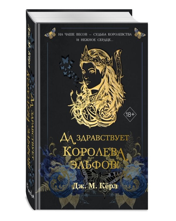 Да здравствует Королева эльфов! (#2)