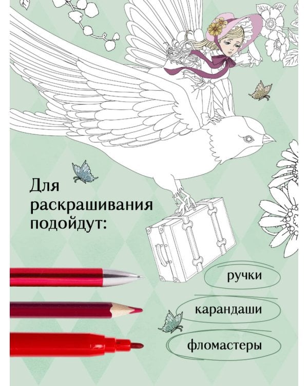 Сказки со всего мира. Раскрашиваем волшебные миры Мари Катоги: от Алисы до Золушки