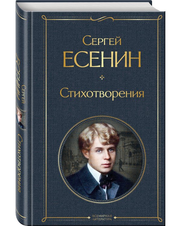 Комплект Поэзия и проза Есенина (из 2-х книг: Стихотворения. Ключи Марии. Проза, статьи, очерки)