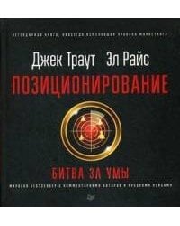 Позиционирование: битва за умы. Новое издание