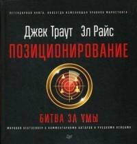 Обложка книги «Позиционирование: битва за умы. Новое издание», ISBN 9785496029605