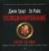 Обложка книги «Позиционирование: битва за умы. Новое издание», ISBN 9785496029605