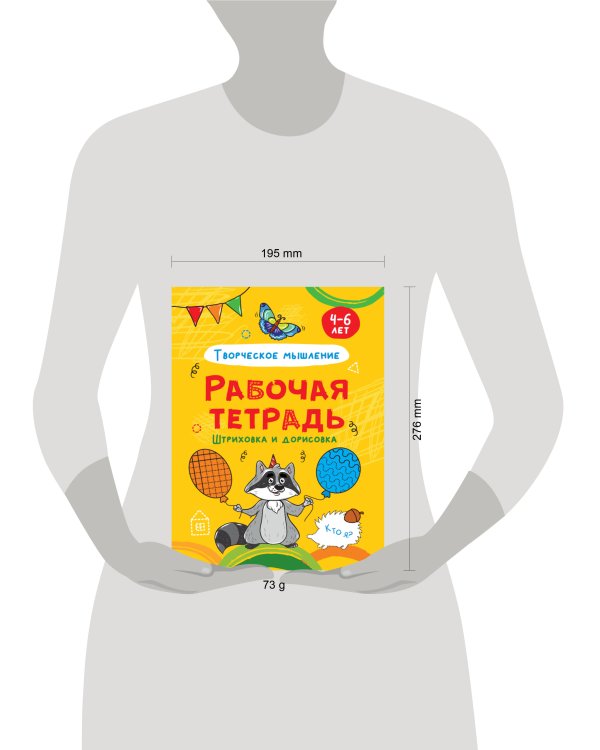 РАБОЧАЯ ТЕТРАДЬ. ШТРИХОВКА И ДОРИСОВКА (творческое мышление)