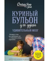 Куриный бульон для души. Удивительный мозг. Истории о том, как пробуждать ум и открывать новые горизонты