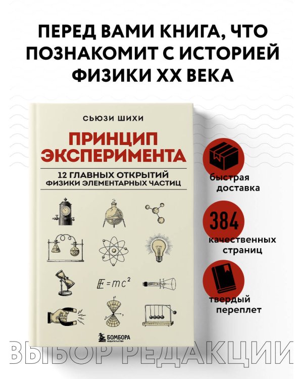 Принцип эксперимента. 12 главных открытий физики элементарных частиц