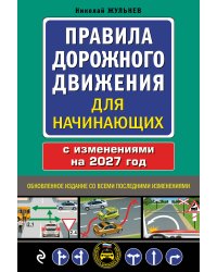 Правила дорожного движения для начинающих с изм. на 2027 год