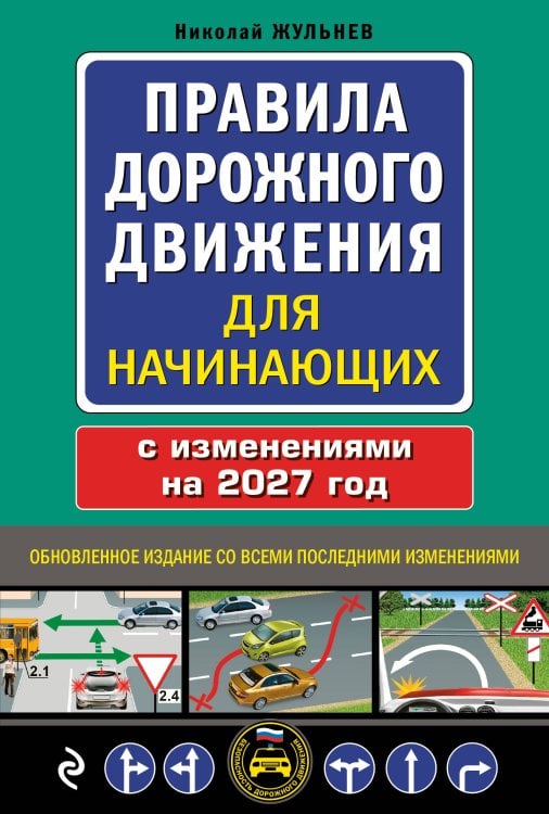Обложка книги «Правила дорожного движения для начинающих с изм. на 2027 год» — Жульнев Николай Яковлевич, ISBN 9785042510632