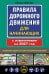 Обложка книги «Правила дорожного движения для начинающих с изм. на 2027 год» — Жульнев Николай Яковлевич, ISBN 9785042510632