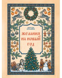 Желания на Новый Год