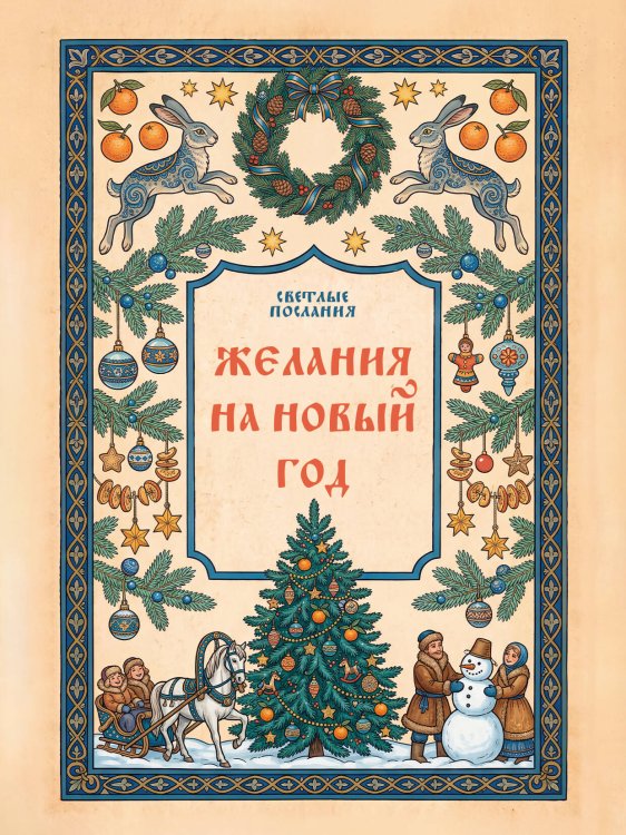 Обложка книги «Желания на Новый Год», ISBN 9785171902902