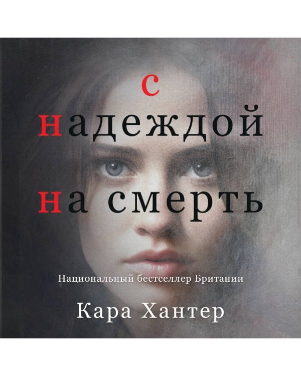 С надеждой на смерть