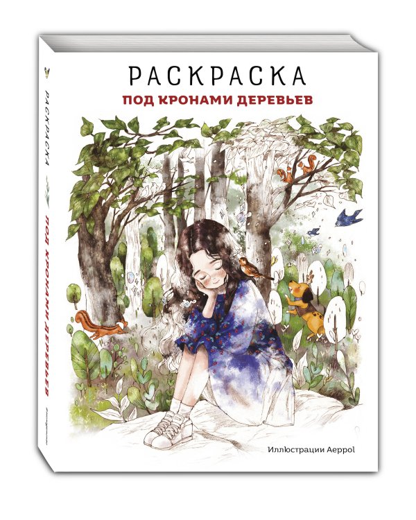 Под кронами деревьев. Раскраска. Иллюстрации Aeppol