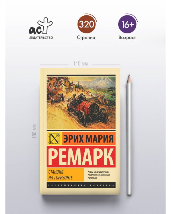 Станция на горизонте