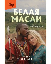 Белая масаи. Когда любовь сильнее разума