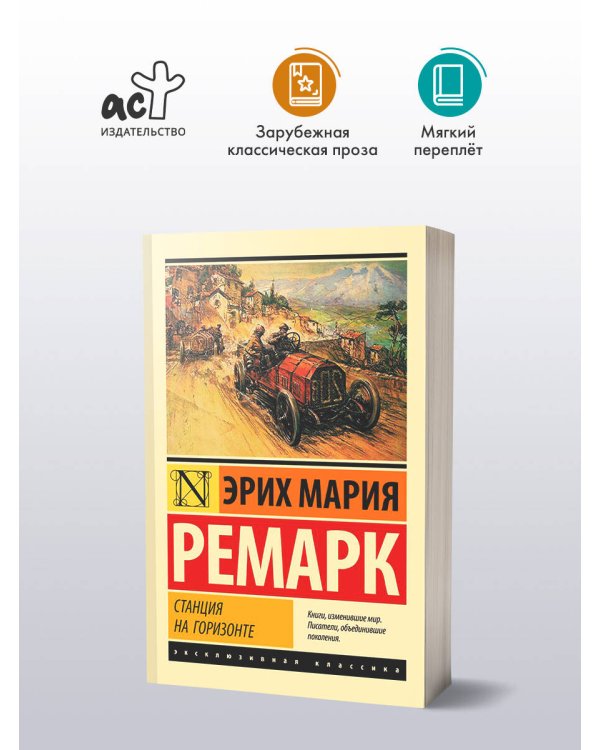 Станция на горизонте