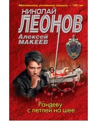 Рандеву с петлей на шее