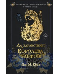 Да здравствует Королева эльфов! (#2)