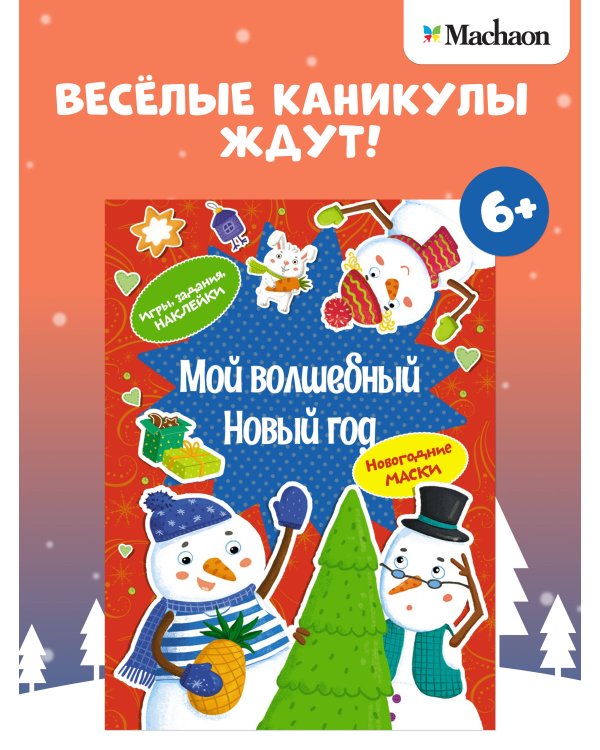 Дополнительное изображение книги «Мой волшебный Новый год»