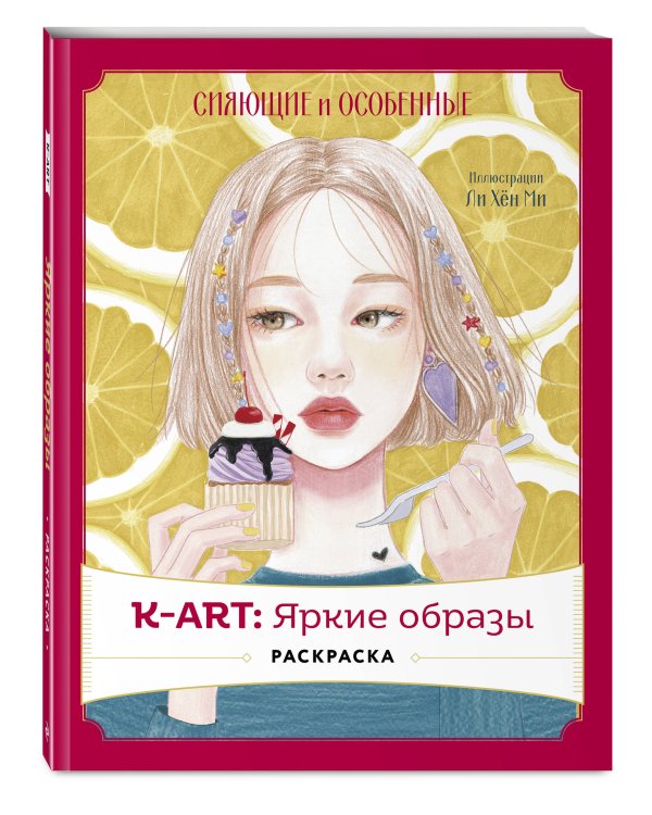 K-АRТ: Яркие образы. Раскраска