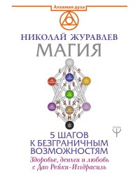 Магия. 5 шагов к безграничным возможностям. Здоровье, деньги и любовь с Дао Рейки-Иггдрасиль